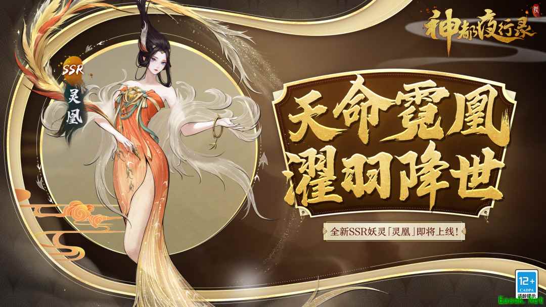 足乱浮云，翱翔杳冥！《神都夜行录》全新SSR妖灵“灵凰”即将降临！