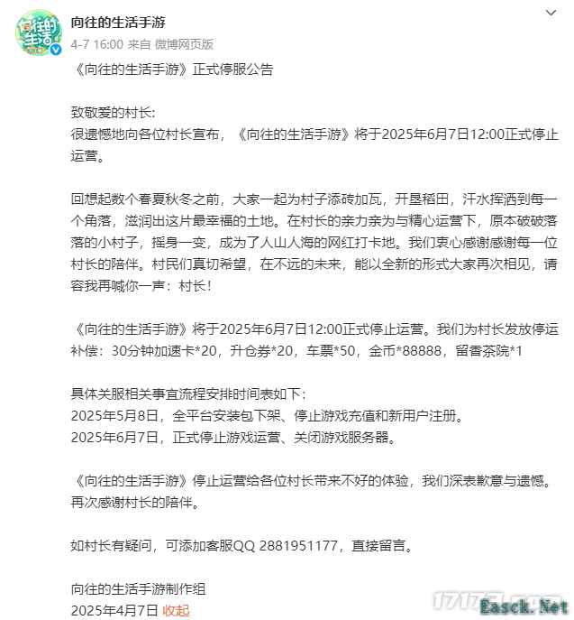 湖南卫视综艺节目《向往的生活》衍生游戏宣布停运