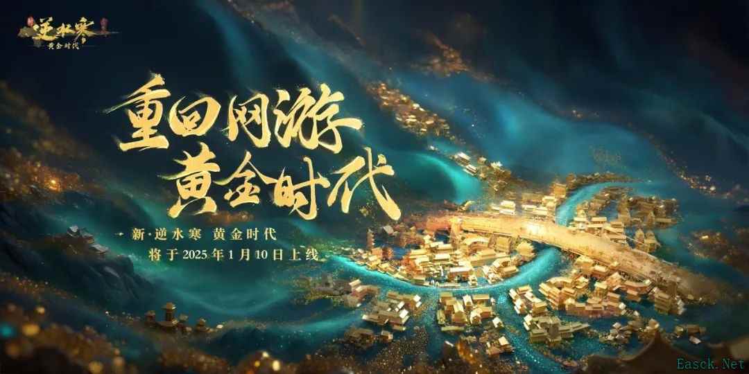 中年男人的集体狂欢!《逆水寒》黄金服开年大火,时隔3个月又有大招?