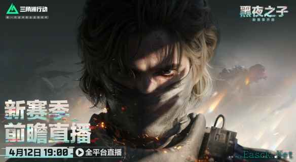 三角洲行动s4前瞻直播什么时候开始