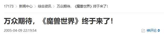 20年前的今天:万众期待,《魔兽世界》终于来了!