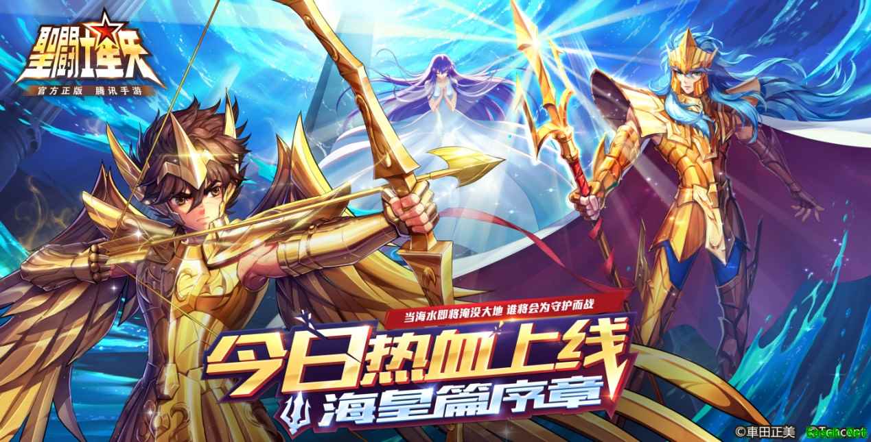 海皇篇序章即将开启，《圣斗士星矢（腾讯）》今日热血公测