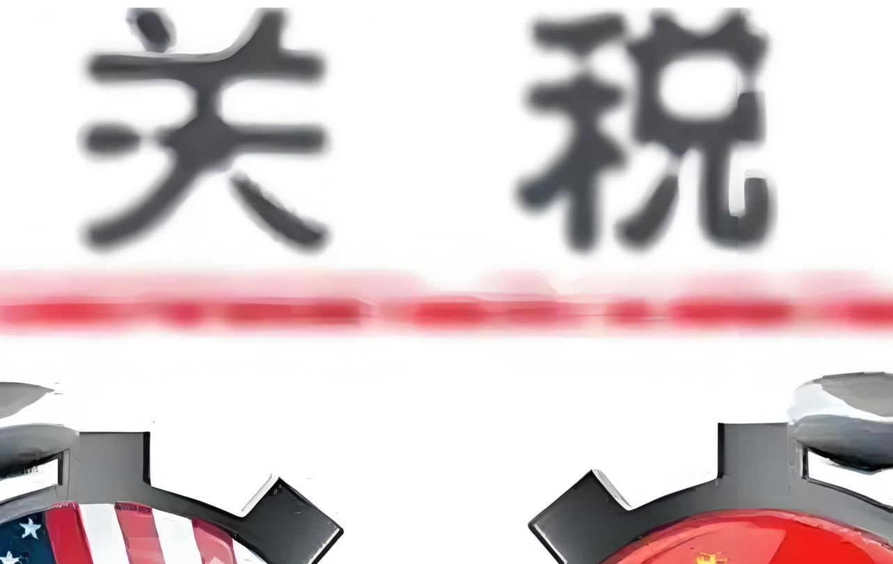 中国对美进口商品加征84%关税 反制经济施压保卫民生