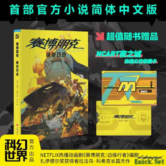 《赛博朋克2077：绝非巧合》中文版正式发售