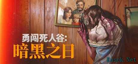 《勇闯死人谷》开启Steam抢先体验支持中文