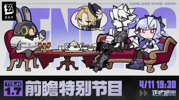 绝区零1.7前瞻直播什么时候