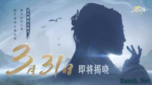 古风天后HITA唱《此间山海》游戏主题曲《山海同行》