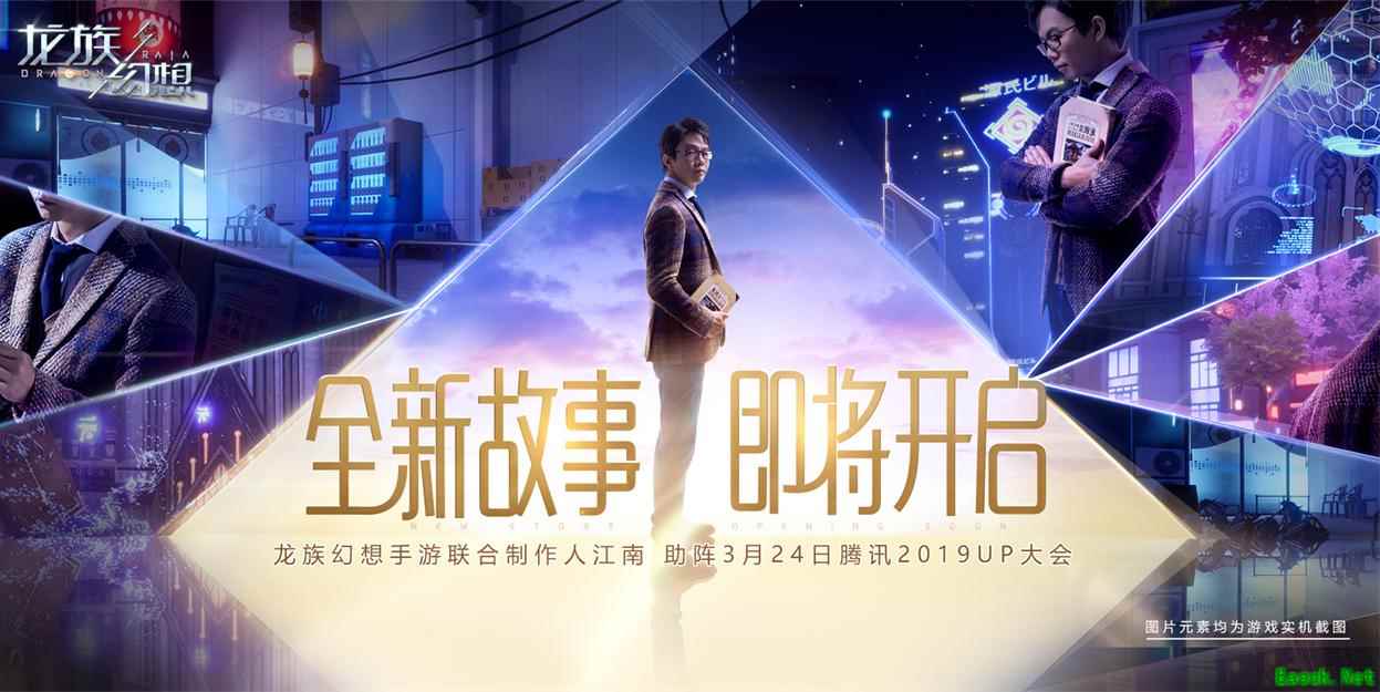 著名作家江南本周亮相2019UP大会 带来《龙族幻想》手游重磅消息