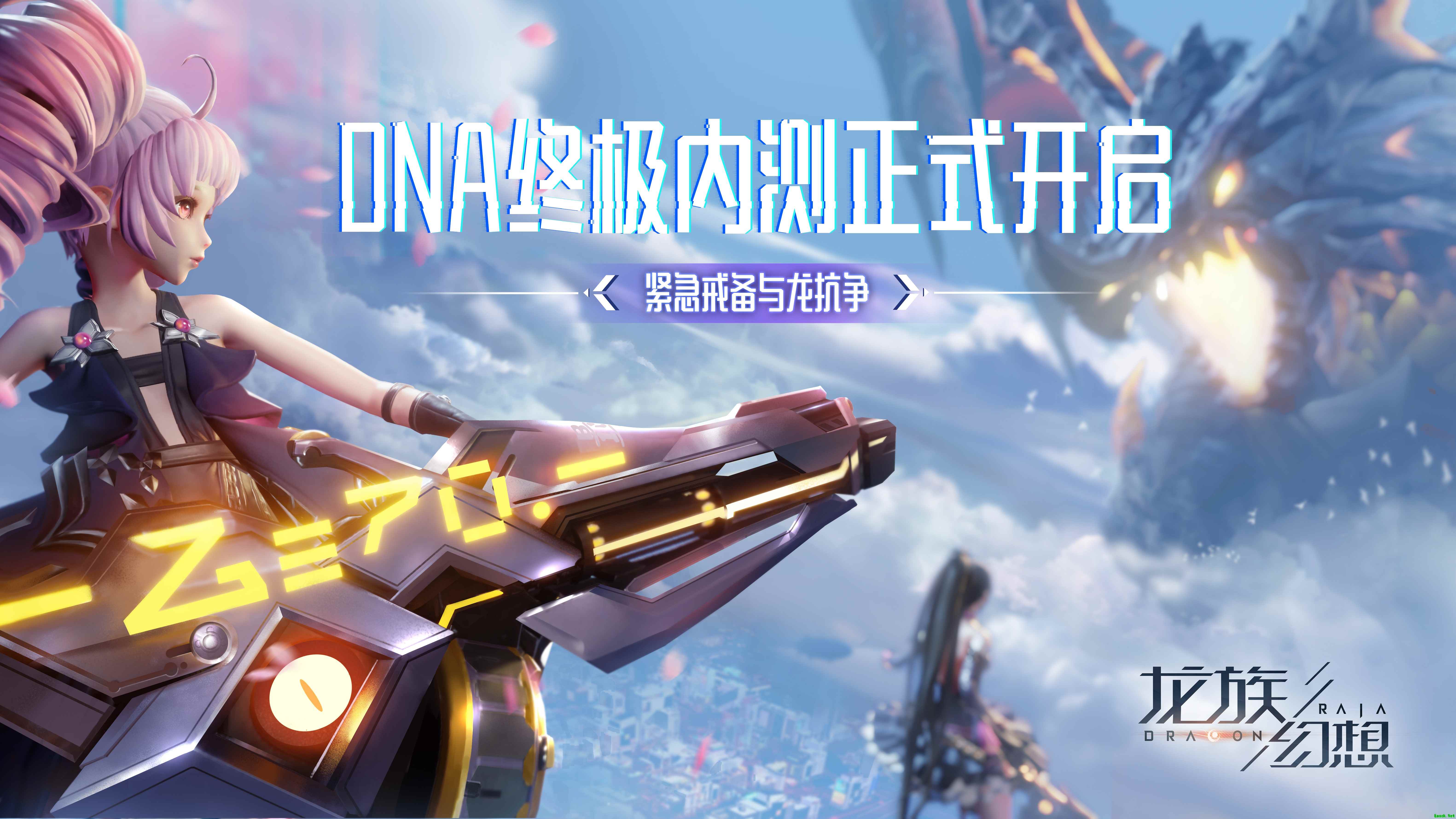 《龙族幻想》手游DNA终极内测开启 共赴无限奇遇世界