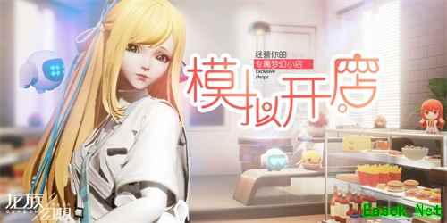 《龙族幻想》手游新版本“超级人生”开启 我要开店&兄弟相遇