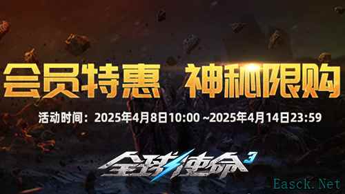 四月会员特惠开启《全球使命3》限购活动来袭