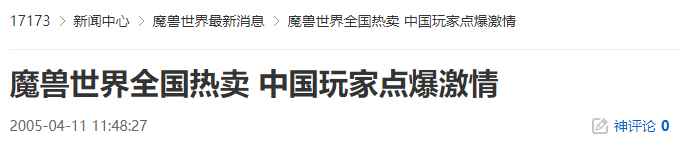 20年前的今天:魔兽世界全国热卖 中国玩家点爆激情