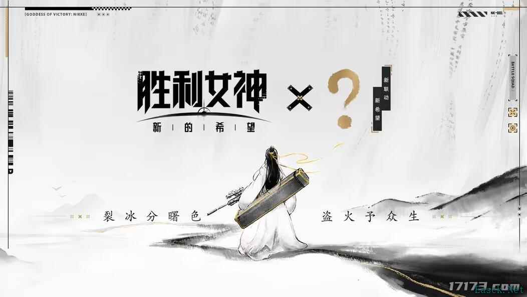 《胜利女神：新的希望》疑似联动《庆余年》 国服有望5月上线