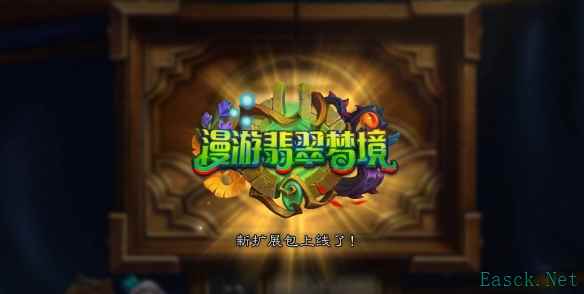 炉石传说翡翠梦境迷你包什么时候商检