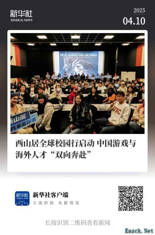 西山居全球校园行启动，中国游戏与海外人才“双向奔赴”