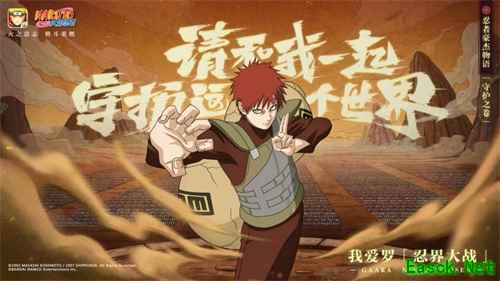 和我一起守护这个世界!《火影忍者》手游我爱罗「忍界大战」登场!