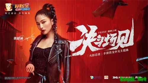 火之意志决斗场见！《火影忍者》手游首支中文主题曲《决斗场见》7.25上线