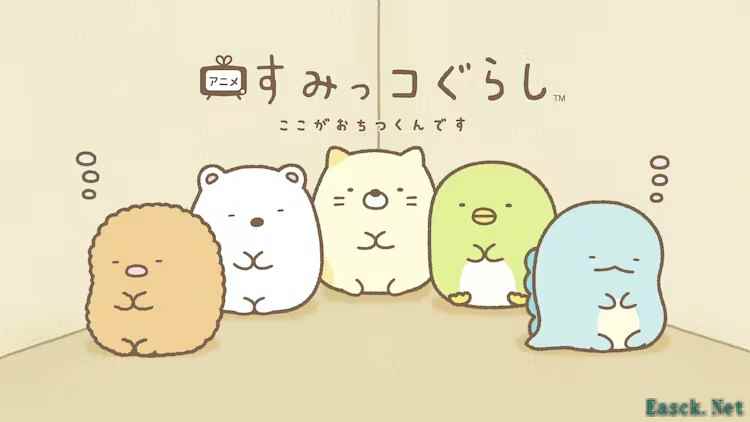 《角落生物》4月起在《ZIP!》内播出1分钟动画