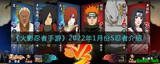 《火影忍者手游》2022年1月份S忍者介绍