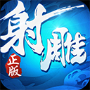 射雕英雄传3d