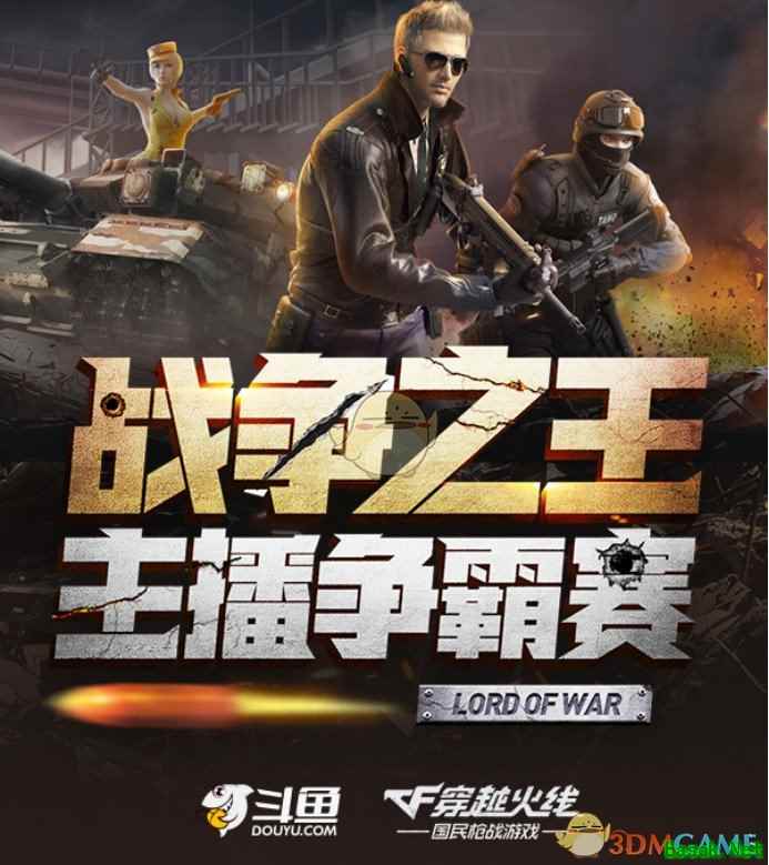 斗鱼深度合作腾讯 打造穿越火线手游全新直播3.0模式