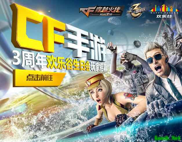 CF手游3周年欢乐谷生日会 线下活动开启招募！