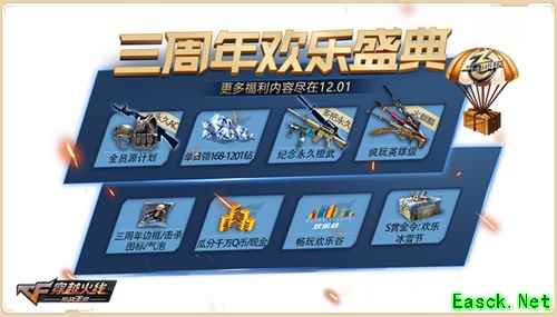 CF手游三周年欢乐盛典 8大活动爆料