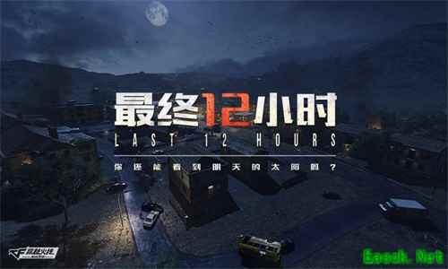 CF手游“最终12小时”定档1月25日，孤岛生存了解一下