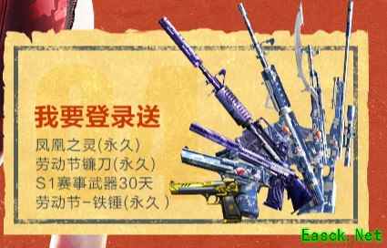《穿越火线：枪战王者》五一我要嗨——登录送活动