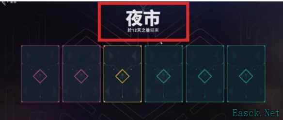 无畏契约国服夜市什么时候开