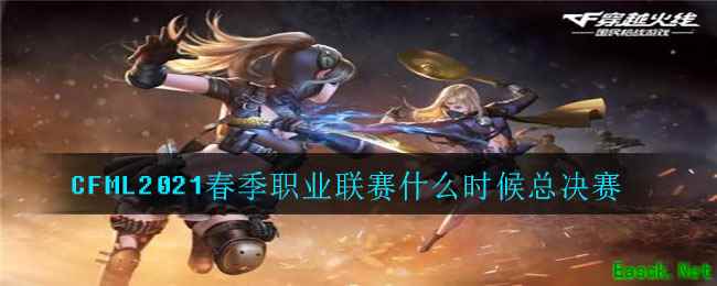 CFML2021春季职业联赛什么时候总决赛