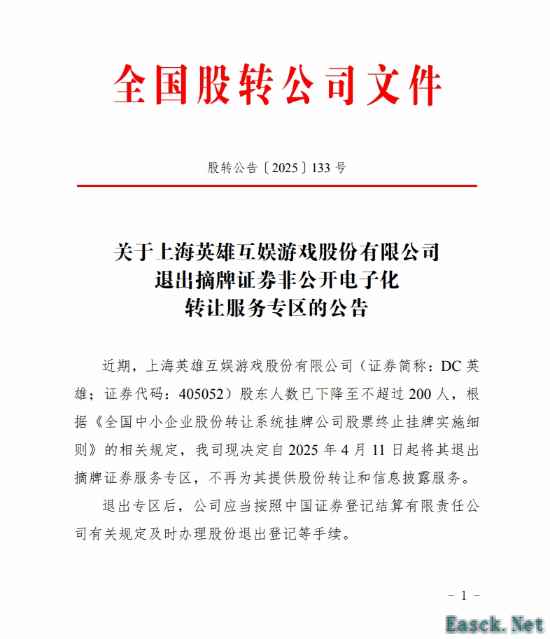 英雄互娱因股东人数不足200人被强制摘牌新三板