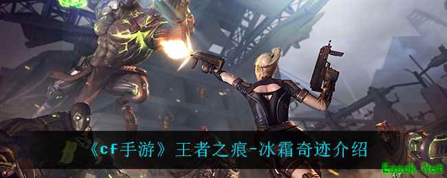 《cf手游》王者之痕-冰霜奇迹介绍