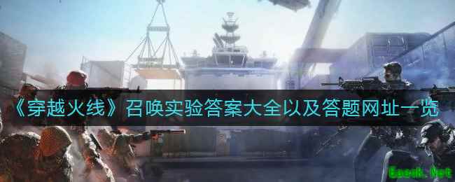 《穿越火线》召唤实验答案大全以及答题网址一览