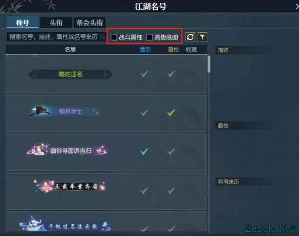 逆水寒怎么快速找到带属性的称号