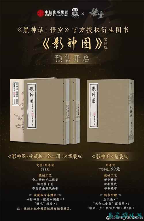 《黑神话》影神图实体版发售 精装版99元收藏版268元