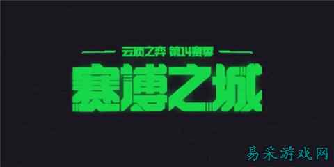 云顶之弈羁绊追踪者s14玩什么阵容 羁绊追踪者s14阵容推荐