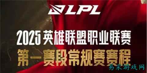 英雄联盟lpl2025春季赛赛程一览 lpl2025春季赛最新赛程介绍