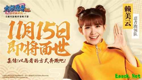 《火影忍者OL-忍者新世代》火箭少女101赖美云神秘任务发布！