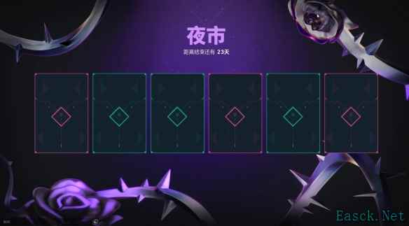 无畏契约夜市每天都会刷新吗