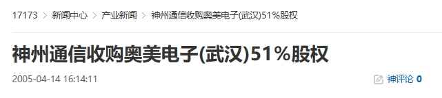 20年前的今天:神州通信收购奥美电子(武汉)51%股权