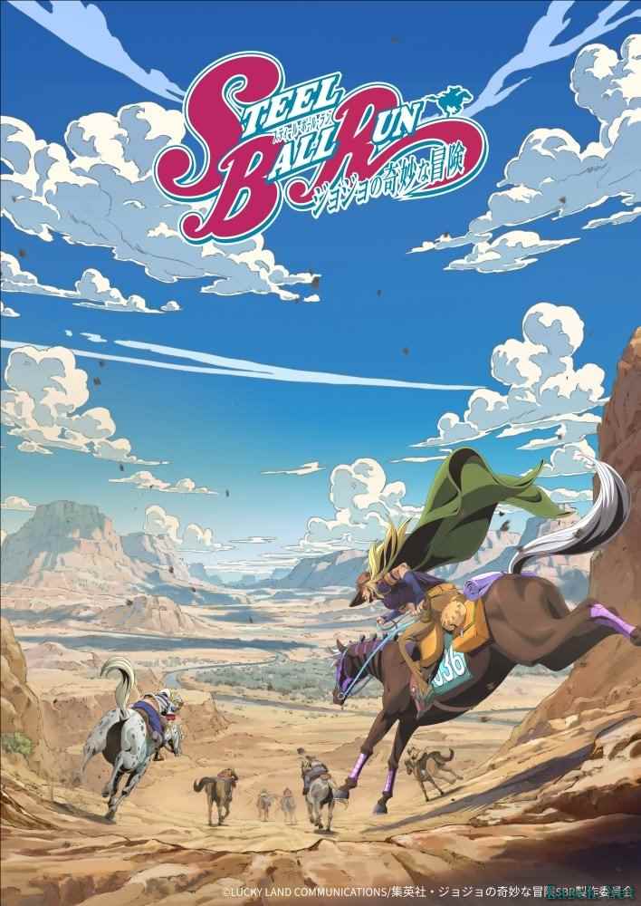 《JoJo的奇妙冒险》第7部动画化，纪念活动来袭！