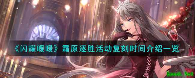 《闪耀暖暖》霜原逐胜活动复刻时间介绍一览