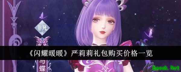 《闪耀暖暖》严莉莉礼包购买价格一览