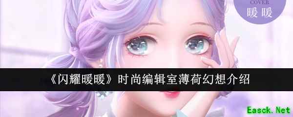 《闪耀暖暖》时尚编辑室薄荷幻想介绍