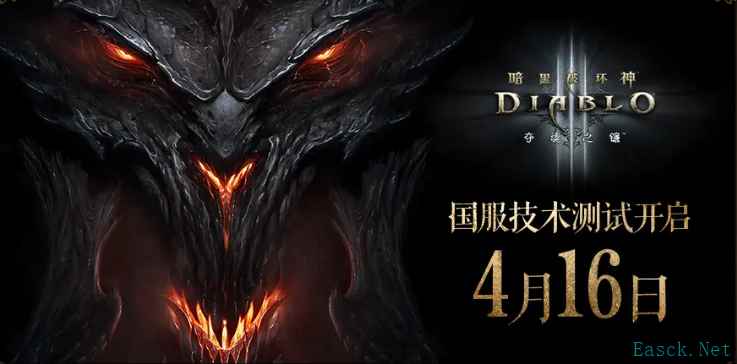 暴雪《暗黑破坏神3》国服回归QA:新手免费送本体