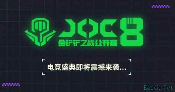 金铲铲之战JOC8赛事什么时候开启