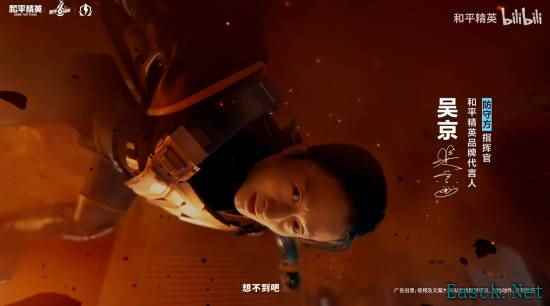 和平精英宣传片：吴京化身指挥官与角色共舞