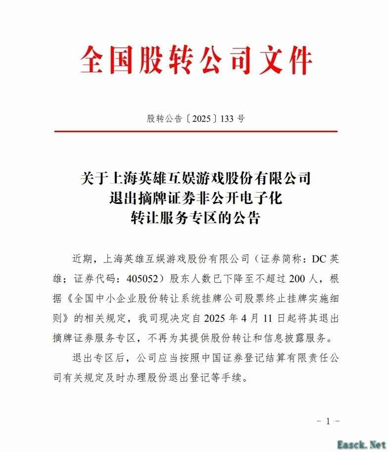 英雄互娱正式终止股份转让及信息披露服务