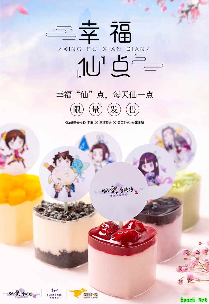 《仙剑奇侠传4》x幸福西饼x美团外卖：幸福仙点即将上线